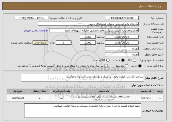 استعلام ساخت یک باب کرکره برقی  پارکینک و یک باب درب اکاردئونی پارکینک