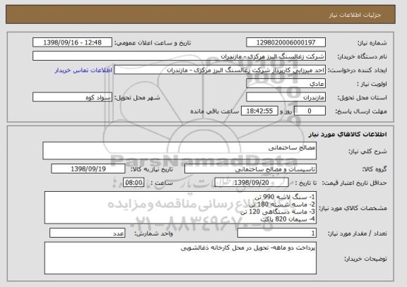 استعلام مصالح ساختمانی