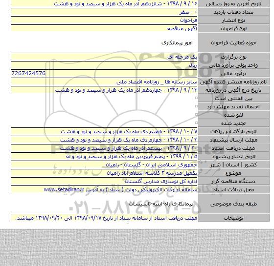 تکمیل مدرسه ۳ کلاسه اسلام آباد رامیان