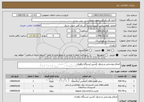 استعلام اصلاح روشنایی و جدول کشی ایستگاه زاهدان