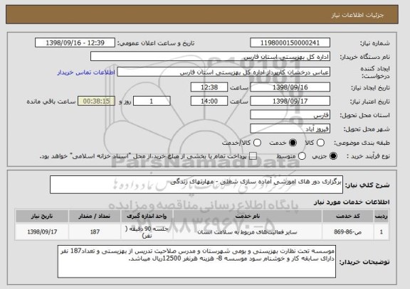 استعلام برگزاری دور های اموزشی آماده سازی شغلی - مهارتهای زندگی  