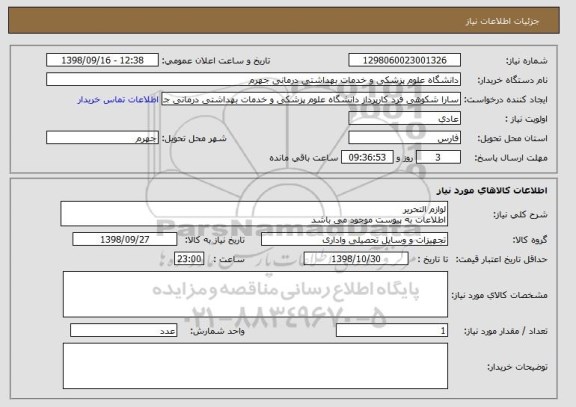 استعلام لوازم التحریر
اطلاعات به پیوست موجود می باشد