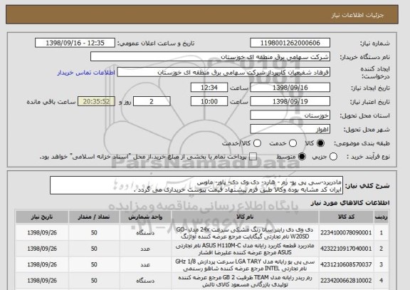 استعلام مادربرد-سی پی یو- رم - هارد- دی وی دی- پاور- ماوس
ایران کد مشابه بوده وکالا طبق فرم پیشنهاد قیمت پیوست خریداری می گردد .