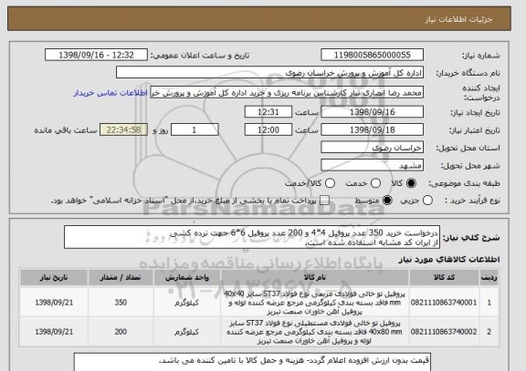 استعلام درخواست خرید 350 عدد پروفیل 4*4 و 200 عدد پروفیل 6*6 جهت نرده کشی
از ایران کد مشابه استفاده شده است.