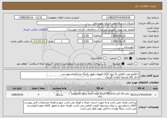 استعلام 1-الکترو پمپ کفکش 2 اینچ ،2/2 کیلووات طبق یکبرگ مشخصات پیوستی
2-کد کالا مشابه انتخاب گردیده