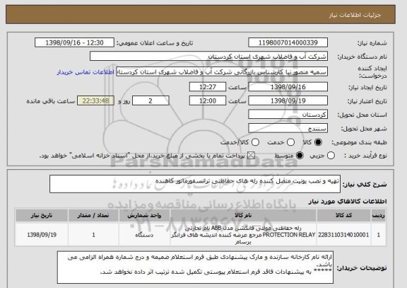استعلام تهیه و نصب یونیت متصل کننده رله های حفاظتی ترانسفورماتور کاهنده 