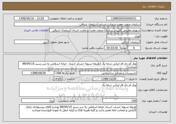 استعلام ورق ام دی اف ایرانی درجه یک (طریقه تسویه حساب اسناد  خزانه اسلامی به سر رسید 99/04/15 میباشد)