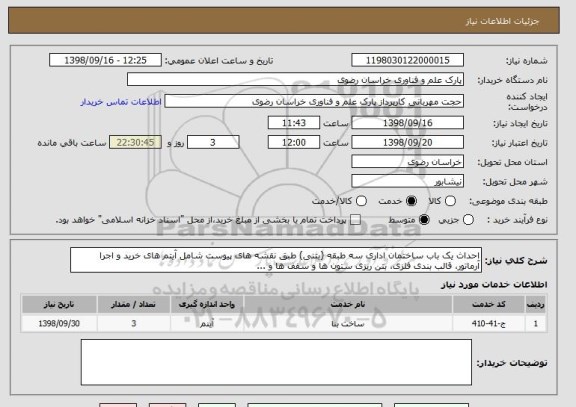 استعلام احداث یک باب ساختمان اداری سه طبقه (بتنی) طبق نقشه های پیوست شامل آیتم های خرید و اجرا آرماتور، قالب بندی فلزی، بتن ریزی ستون ها و سقف ها و ...