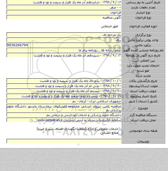 مناقصه تامین نیروی انسانی مجموعه کلینیکهای بیمارستان پاستور دانشگاه علوم پزشکی بم