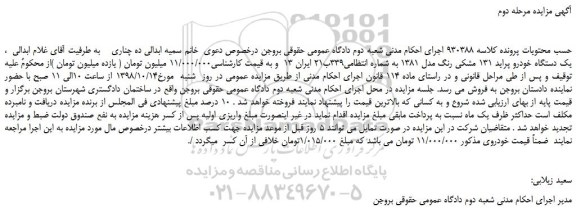 مزایده، مزایده فروش یک دستگاه خودرو پراید 131 مشکی رنگ مدل 1381 -مرحله دوم