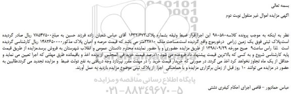 مزایده، مزایده فروش یک زمین زراعی  - نوبت دوم