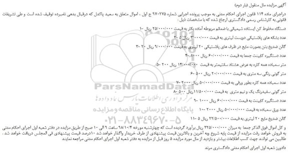 مزایده، مزایده فروش دستگاه مخلوط کن ایستاده شیمیائی با ضمائم مربوطه آماده بکار و... (بار دوم)