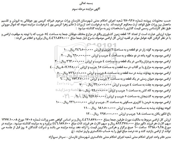 مزایده، مزایده فروش تعداد 12 قطعه زمین کشاورزی -مرحله سوم