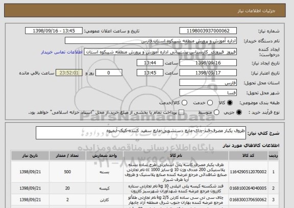 استعلام ظروف یکبار مصرف-قند-چای-مایع دستشویی-مایع سفید کننده-کیک-آبمیوه