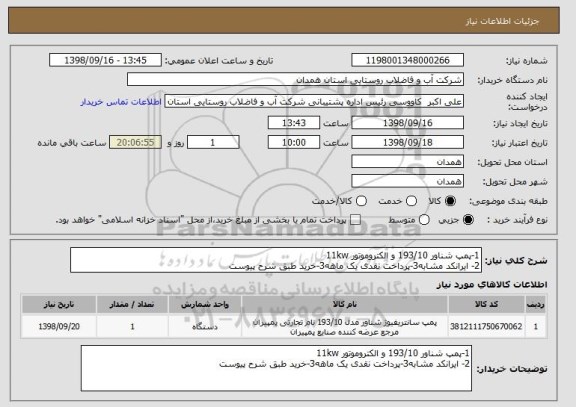 استعلام 1-پمپ شناور 193/10 و الکتروموتور 11kw
2- ایرانکد مشابه3-پرداخت نقدی یک ماهه3-خرید طبق شرح پیوست