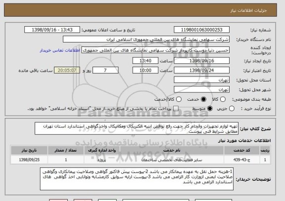 استعلام تهیه لوازم تجهیزات وانجام کار جهت رفع نواقص ابنیه الکتریکال ومکانیکال واخذگواهی استاندارد استان تهران مطابق شرایط فنی پیوست 