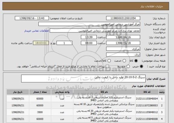 استعلام سرنگ 2-5-10-20 تولید داخل با کیفیت عالی