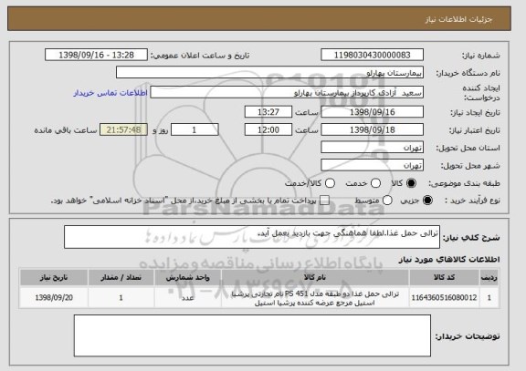 استعلام ترالی حمل غذا.لطفا هماهنگی جهت بازدید بعمل آید.