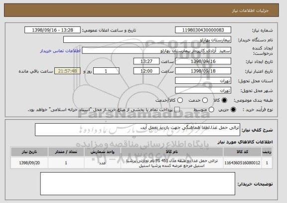 استعلام ترالی حمل غذا.لطفا هماهنگی جهت بازدید بعمل آید.