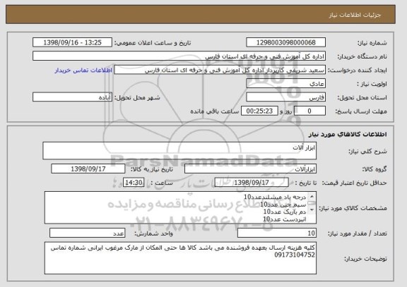 استعلام ابزار آلات 
