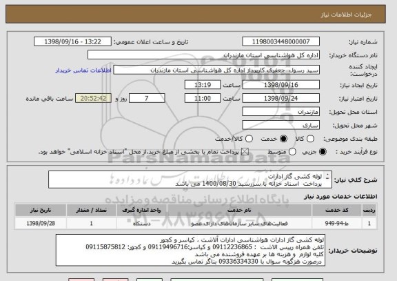 استعلام لوله کشی گاز ادارات
پرداخت  اسناد خزانه با سررسید 1400/08/30 می باشد
تلفن الاشت  : 09112236865 و کیاسر:09119496716 و کجور: 09115875812 