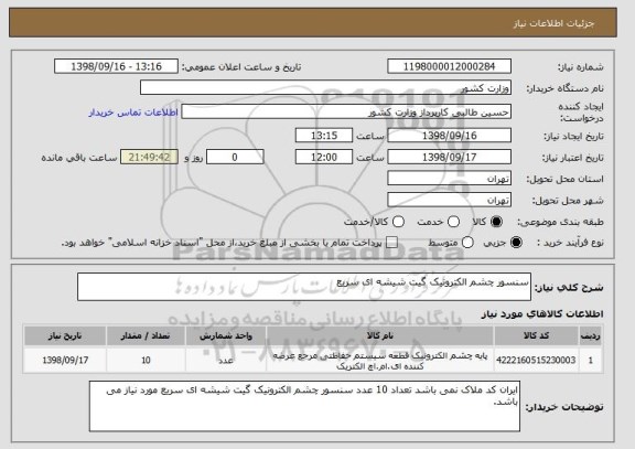 استعلام سنسور چشم الکترونیک گیت شیشه ای سریع