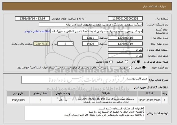 استعلام طبق فایل پیوست