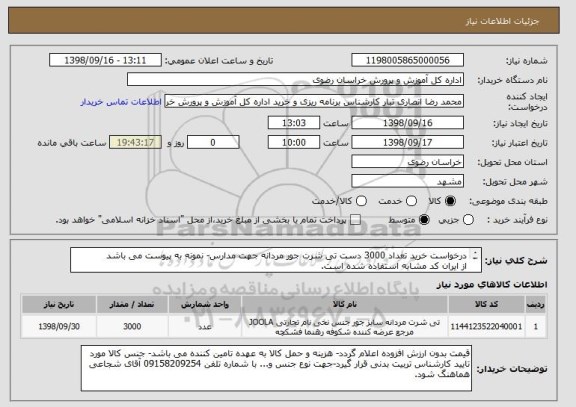 استعلام درخواست خرید تعداد 3000 دست تی شرت جور مردانه جهت مدارس- نمونه به پیوست می باشد
از ایران کد مشابه استفاده شده است. 
