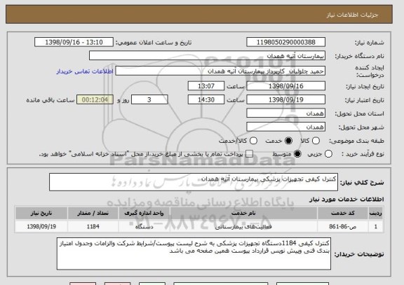 استعلام کنترل کیفی تجهیزات پزشکی بیمارستان آتیه همدان