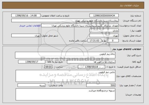 استعلام چای نیم کیلویی 