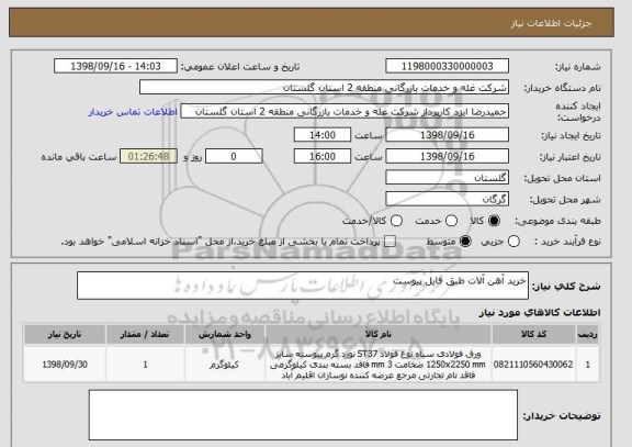 استعلام خرید آهن آلات طبق فایل پیوست