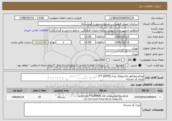 استعلام ویدئو پروژکتور پاناسونیک مدل PT-LB305
ایران کد مشابه