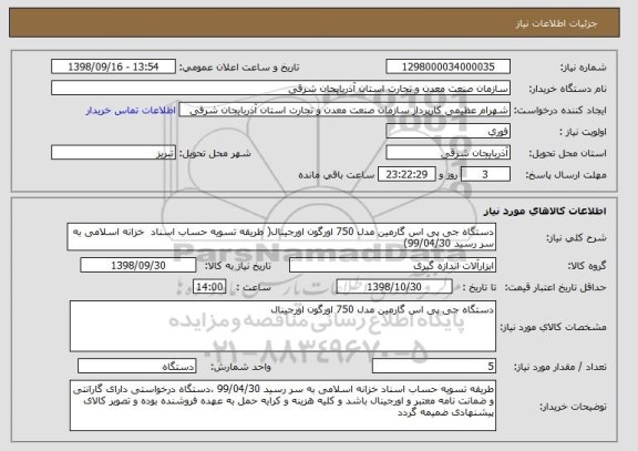 استعلام دستگاه جی پی اس گارمین مدل 750 اورگون اورجینال( طریقه تسویه حساب اسناد  خزانه اسلامی به سر رسید 99/04/30)