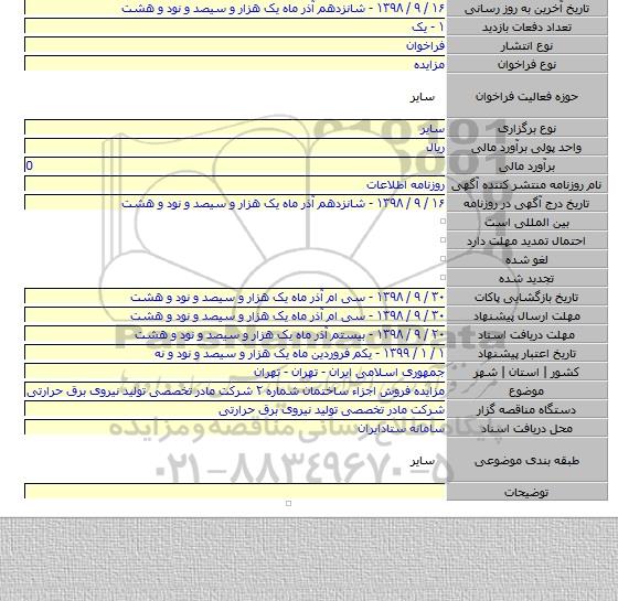 مزایده فروش اجزاء ساختمان شماره ۲ شرکت مادر تخصصی تولید نیروی برق حرارتی