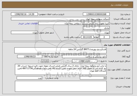 استعلام فشارسنج بیوررمدلBM77 گارانتی 24 ماهه