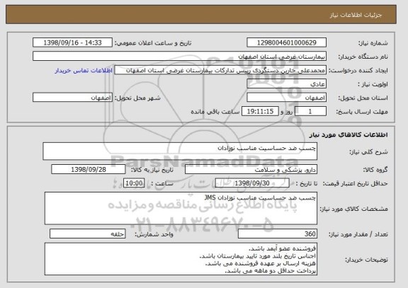 استعلام چسب ضد حساسیت مناسب نوزادان