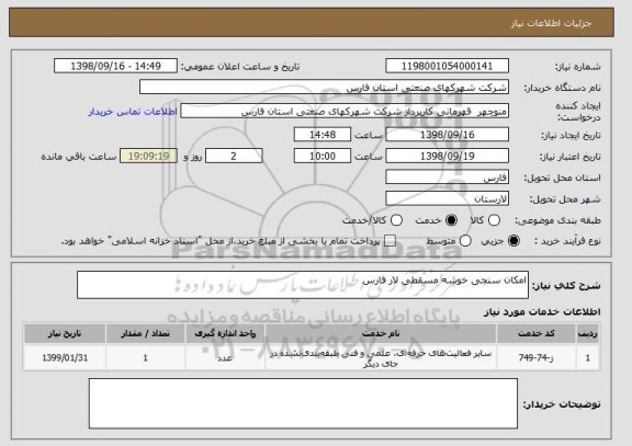 استعلام امکان سنجی خوشه مسقطی لار فارس