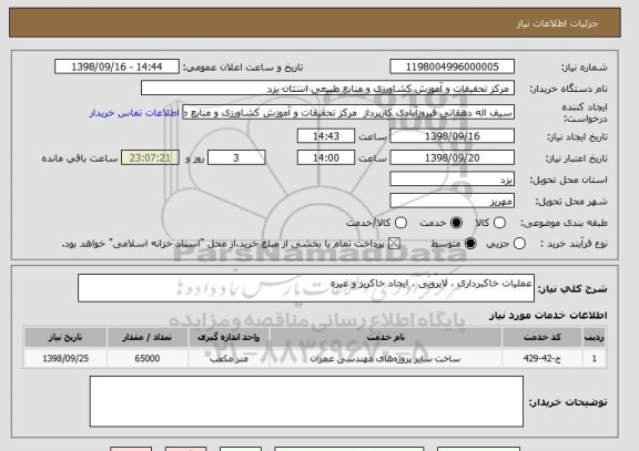 استعلام عملیات خاکبرداری ، لایروبی ، ایجاد خاکریز و غیره 