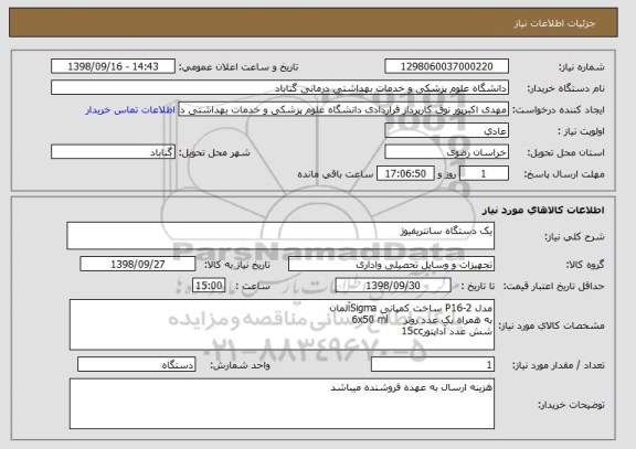 استعلام یک دستگاه سانتریفیوژ