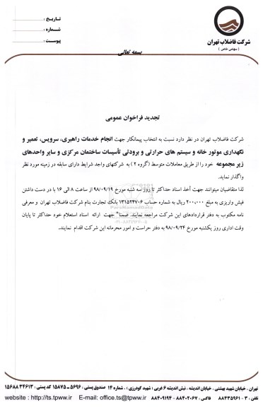 فراخوان عمومی, تجدید فراخوان انجام خدمات راهبری، سرویس، تعمیر و نگهداری موتورخانه و ...