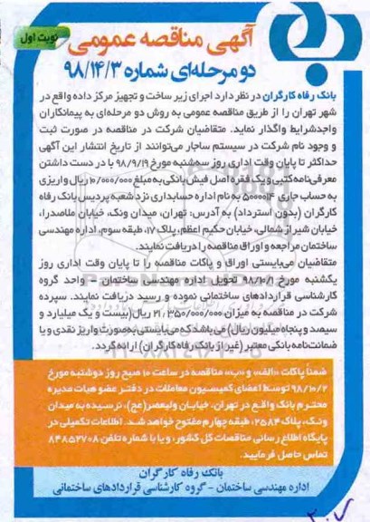 مناقصه , مناقصه اجرای زیر ساخت و تجهیز مرکز داده