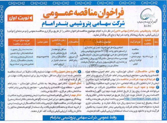 مناقصه، مناقصه انجام پروژه طراحی، خرید، نصب و راه اندازی ترانسفورماتور واحد MTBE 