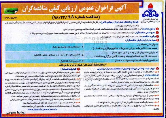 فراخوان عمومی ،فراخوان خرید قطعات یدکی گوی شناور