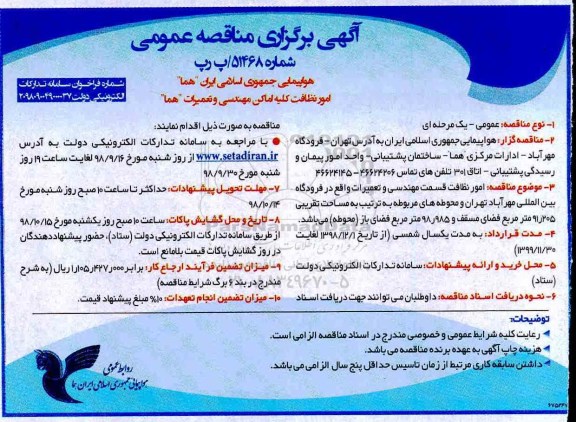 مناقصه عمومی، مناقصه امور نظافت قسمت مهندسی و تعمیرات
