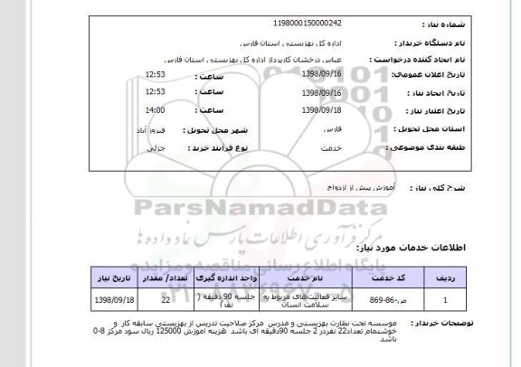 استعلام آموزش پیش از ازدواج