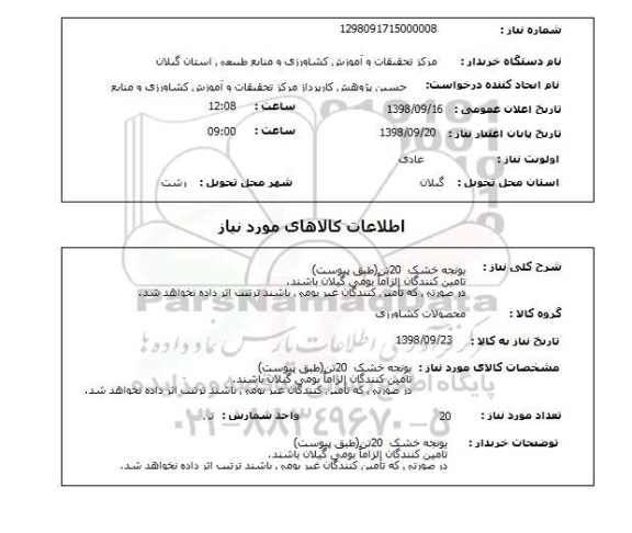 استعلام یونجه خشک  20تن(طبق پیوست)تامین کنندگان الزاماً بومی گیلان باشند.در صورتی که تأمین کنندگان غیر بومی باشند ترتیب اثر داده نخواهد شد.