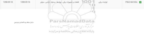 استعلام لوازمات برقی 	