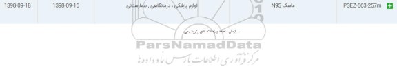 استعلام، استعلام ماسک n95 