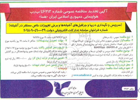 تجدید مناقصه , تجدید مناقصه انجام سرویس و نگهداری درب ها و جرثقیل های آشیانه ها 