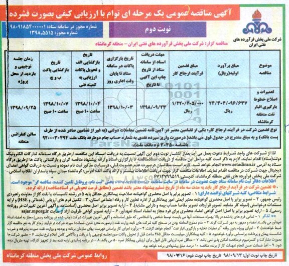 آگهی تجدید مناقصه عمومی , مناقصه تعمیرات و اصلاح خطوط بارگیری انبار نفت 